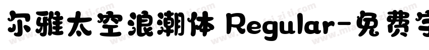 尔雅太空浪潮体 Regular字体转换